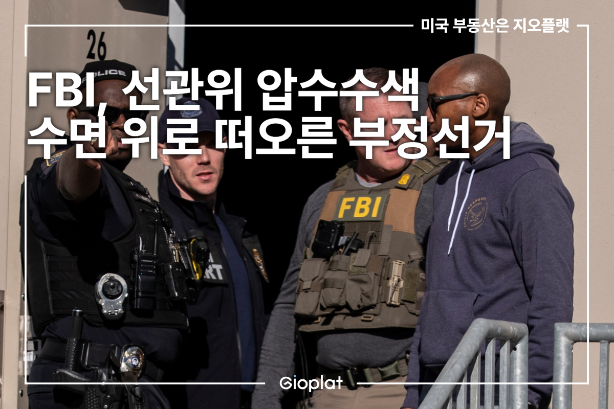 FBI 조지아 풀턴카운티 선거 압수수색