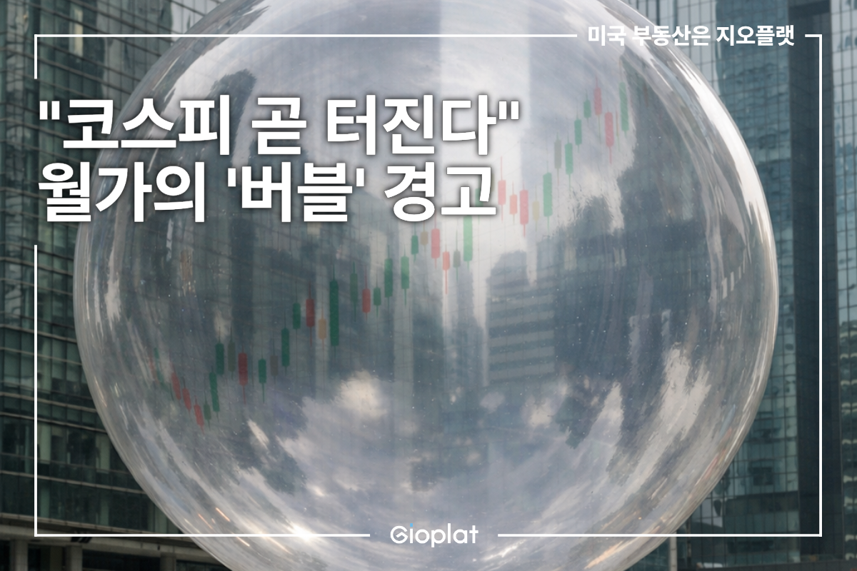 코스피 버블 경고 한국 증시