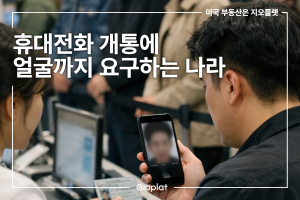 휴대전화 개통 안면인증 의무화