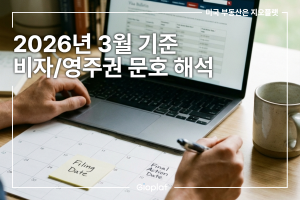 비자 영주권 문호 보는법 Visa Bulletin 확인