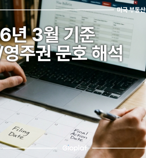 비자 영주권 문호 보는법 Visa Bulletin 확인