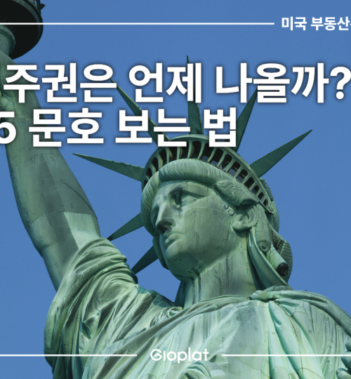 EB-5 문호 보는 법