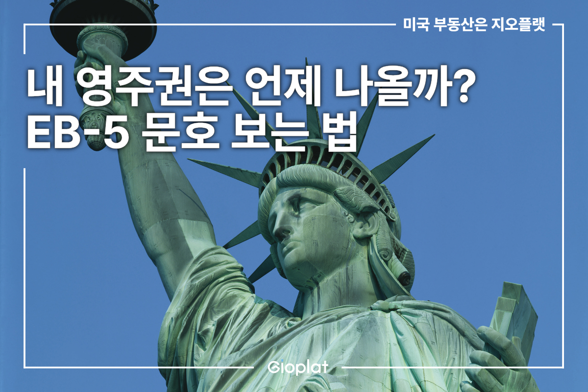 EB-5 문호 보는 법