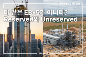 EB-5 Reserved Unreserved 차이