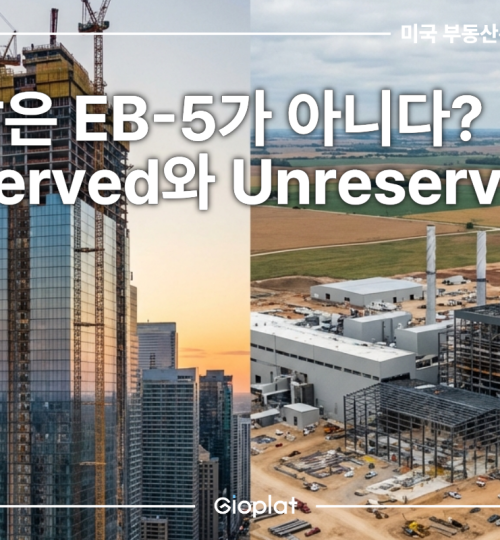 EB-5 Reserved Unreserved 차이