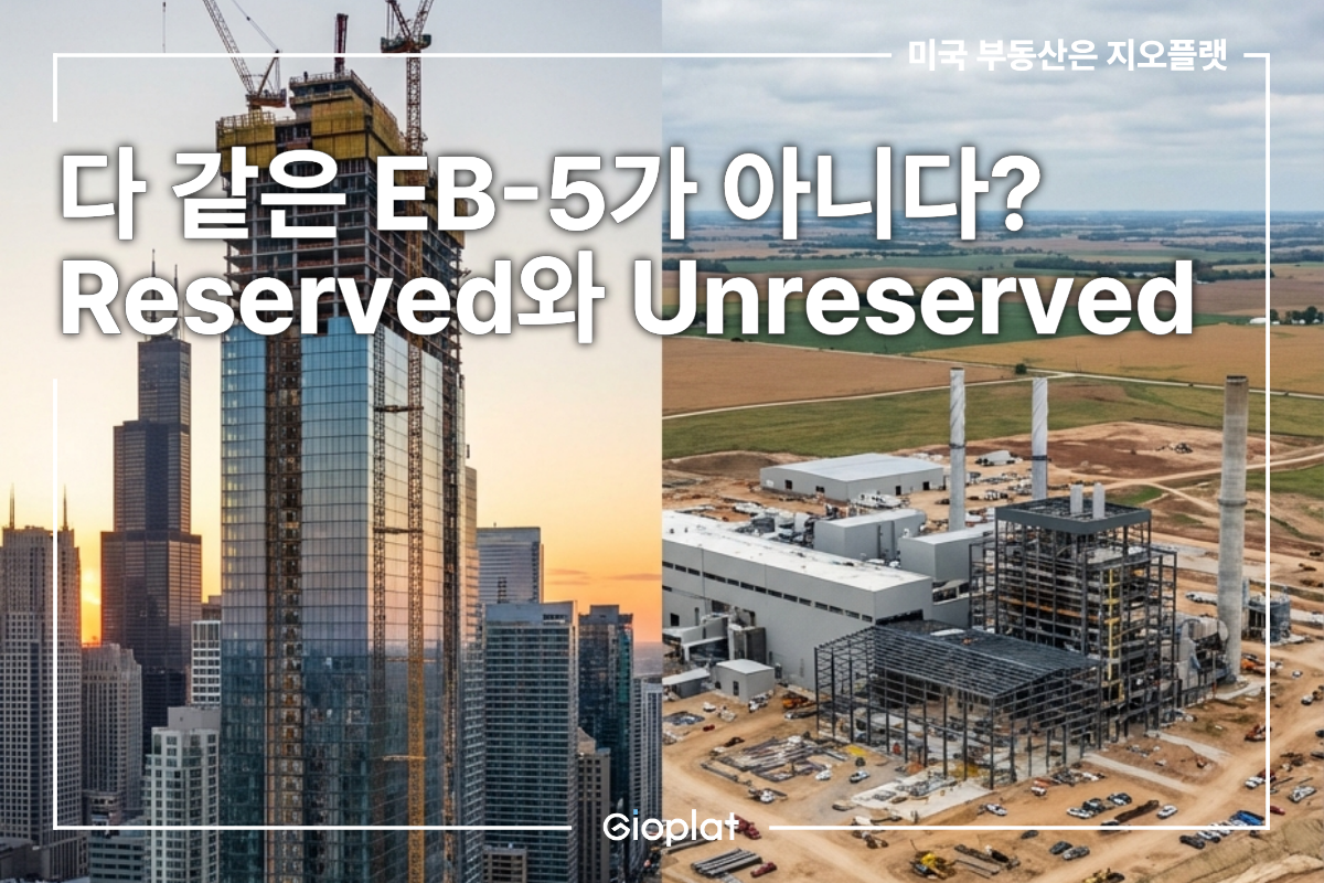 EB-5 Reserved Unreserved 차이