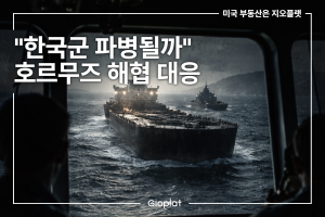 트럼프 호르무즈 해협 한국 파병