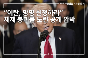 트럼프 이란 정권 압박