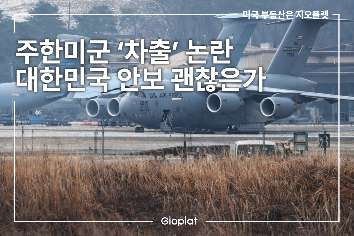 주한미군 차출 중동 재배치