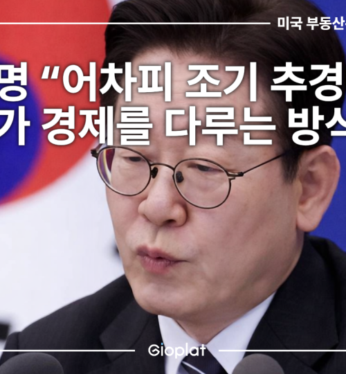이재명 추경 발언 편성 논란