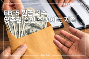 EB-5 원금 회수