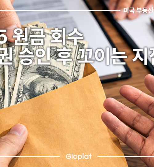 EB-5 원금 회수