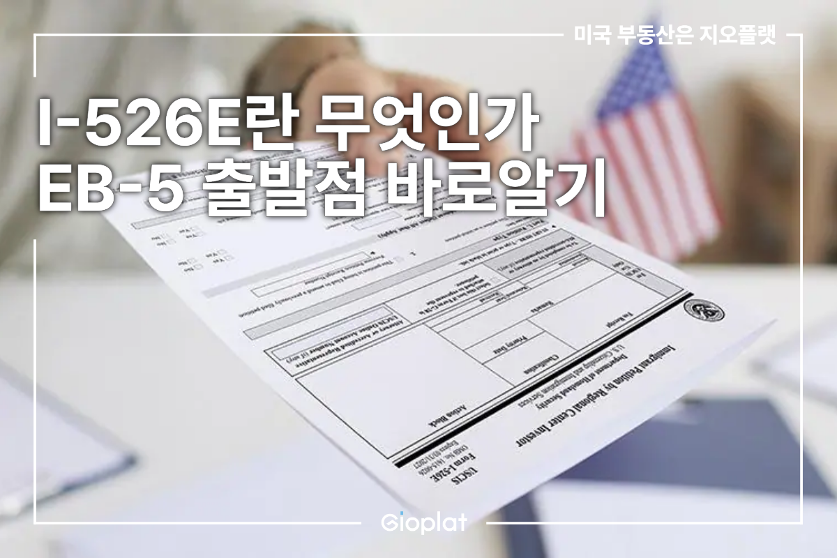 EB-5 I-526E 뜻