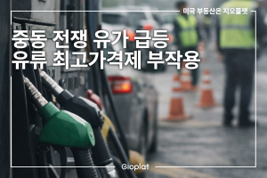 중동 전쟁 유가 급등 석유 최고가격제 부작용