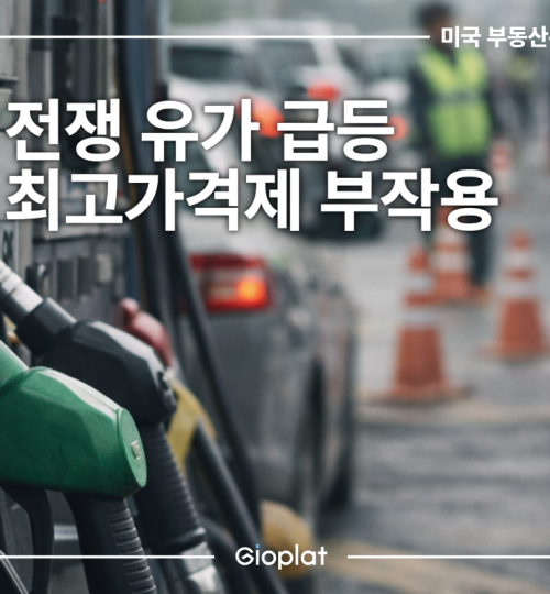 중동 전쟁 유가 급등 석유 최고가격제 부작용