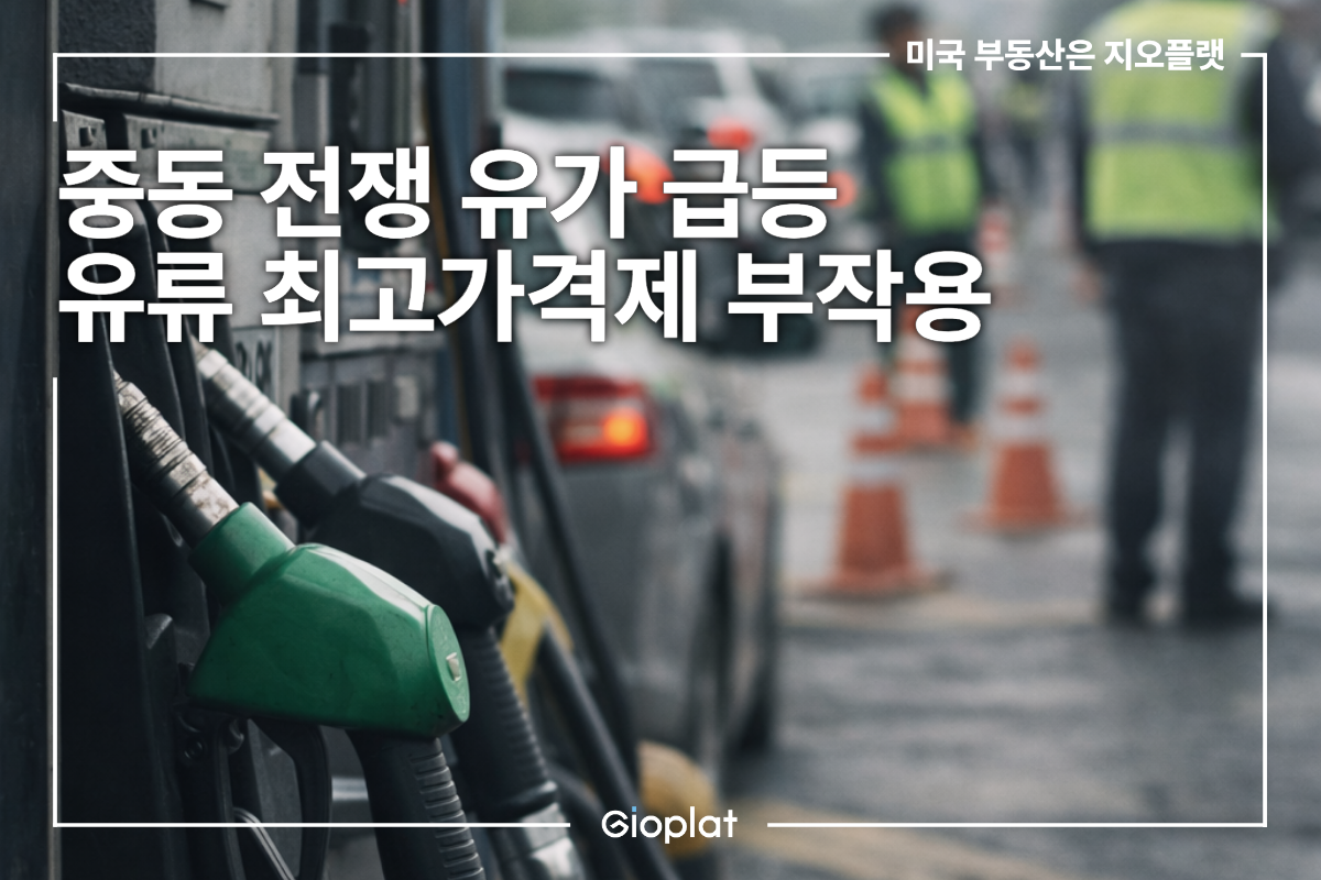 중동 전쟁 유가 급등 석유 최고가격제 부작용