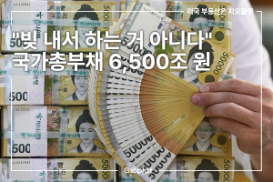 대한민국 국가총부채 6500조