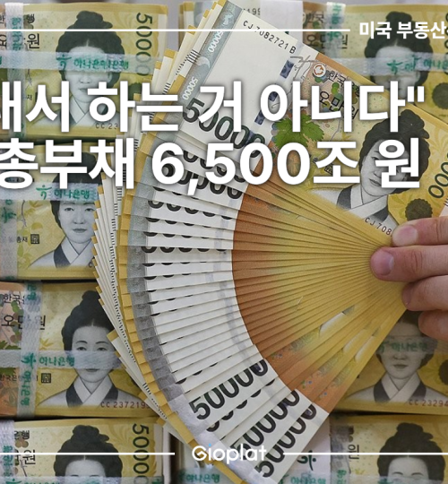 대한민국 국가총부채 6500조