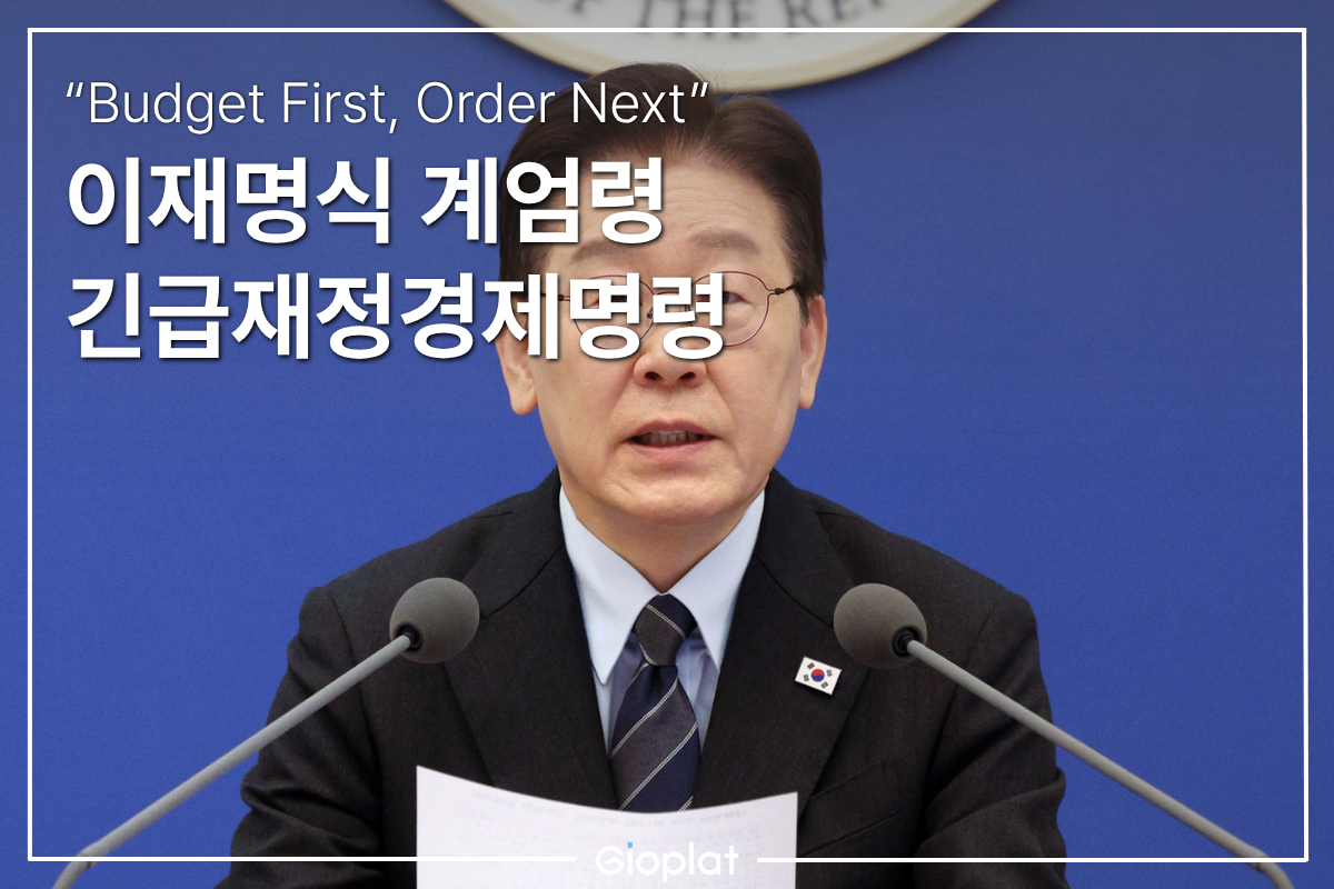 긴급재정경제명령 뜻과 발동 요건