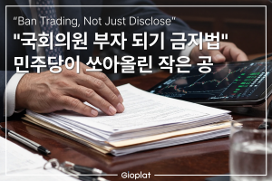 국회의원 부자되기 금지법 미국 의회 주식거래 금지법
