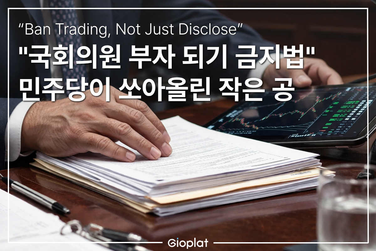 국회의원 부자되기 금지법 미국 의회 주식거래 금지법