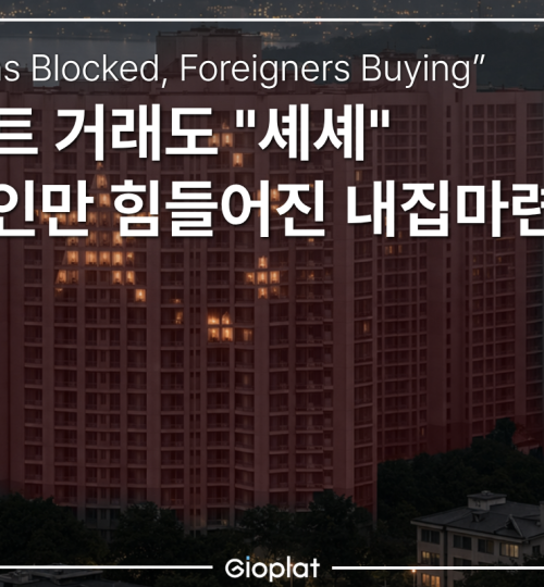 한국인만 막히는 부동산 규제