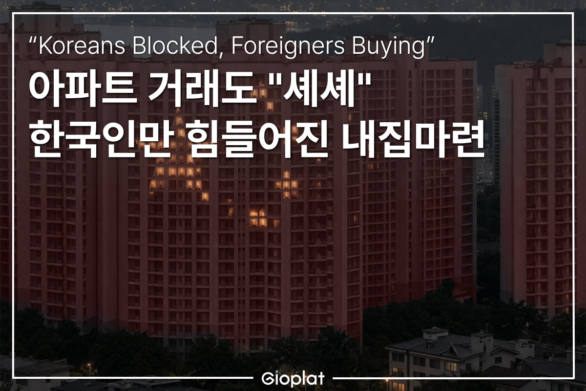 한국인만 막히는 부동산 규제
