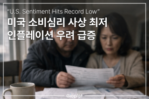 미국 소비자심리지수 급락