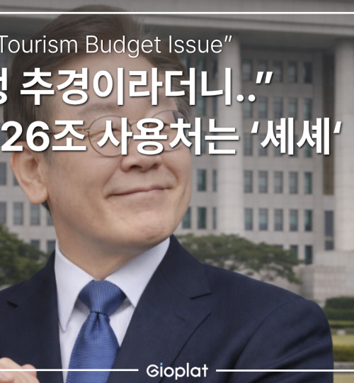 26조 추경 예산 논란