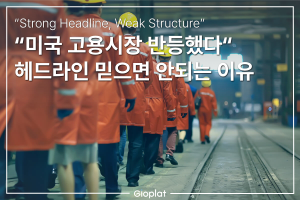 미국 비농업 고용 실업률 해석