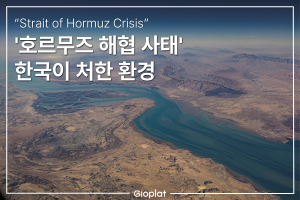 호르무즈 해협 봉쇄 한국 경제 영향