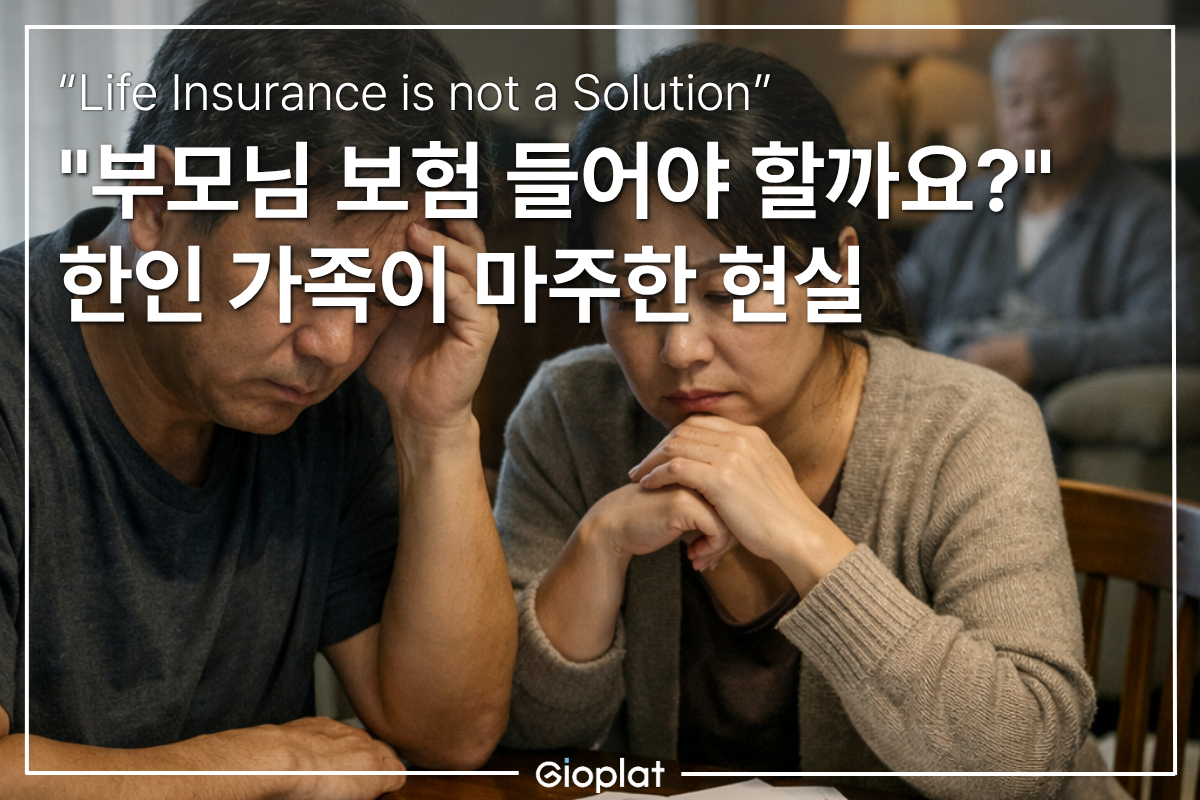 한인가족 부모 미국 생명보험 필요성
