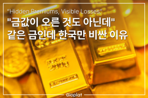 한국 금값 왜 비싼가