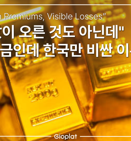한국 금값 왜 비싼가