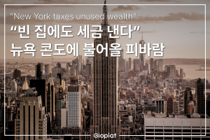 뉴욕 피에아테르 세금