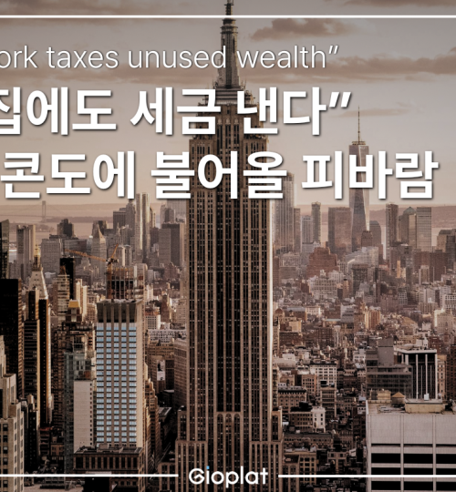 뉴욕 피에아테르 세금