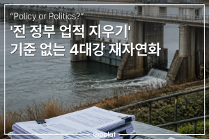 4대강 재자연화 정책 논란