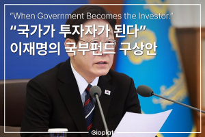 한국 국부펀드 위험성