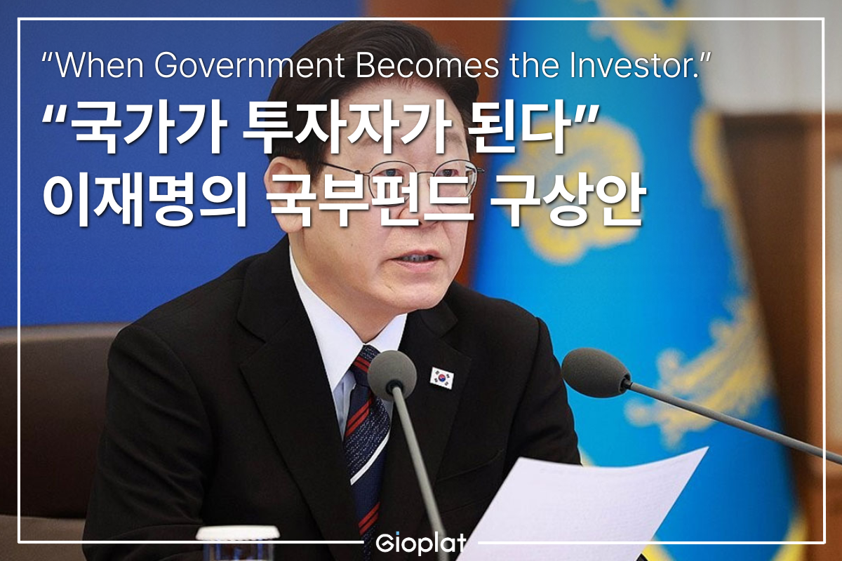 한국 국부펀드 위험성