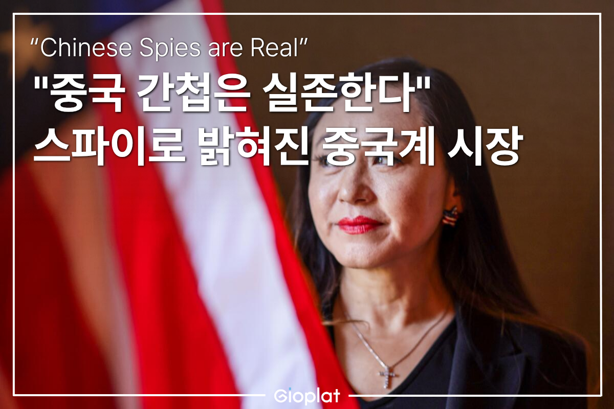 아일린 왕 중국 대리인 스파이 시장
