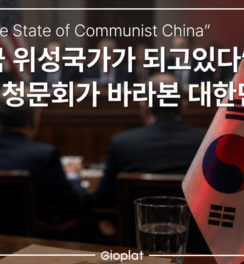 미국 인권위원회 대한민국 청문회