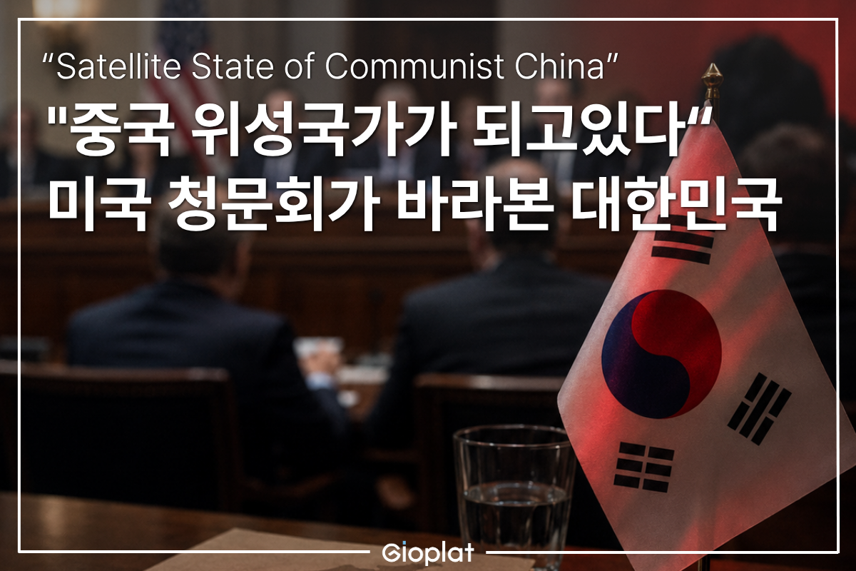미국 인권위원회 대한민국 청문회