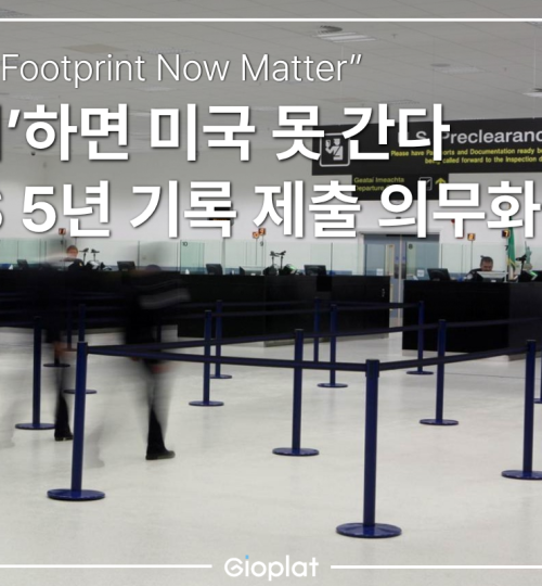 SNS 의무 제출 미국 ESTA 개정안