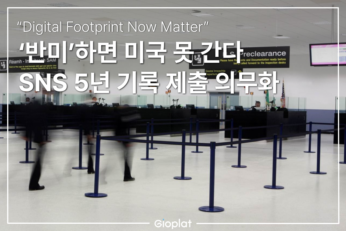 SNS 의무 제출 미국 ESTA 개정안