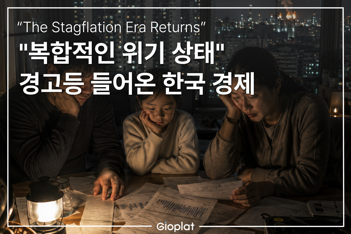 한국 스태그플레이션 전망