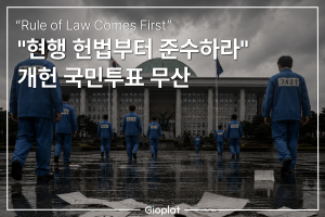 개헌 국민투표 무산