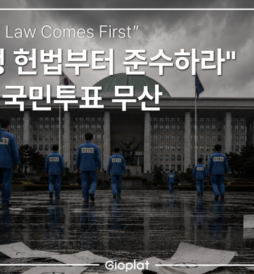 개헌 국민투표 무산