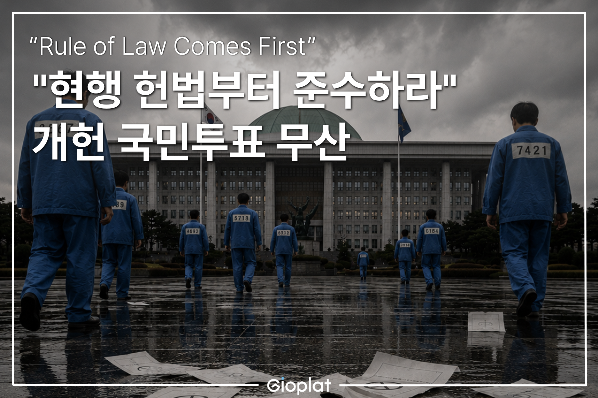 개헌 국민투표 무산