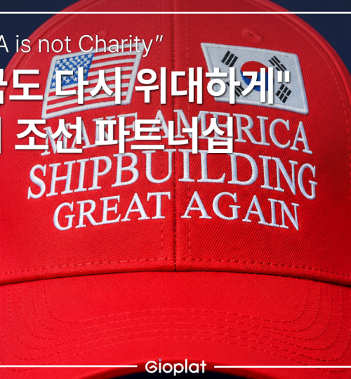 한미 조선 협력 MASGA