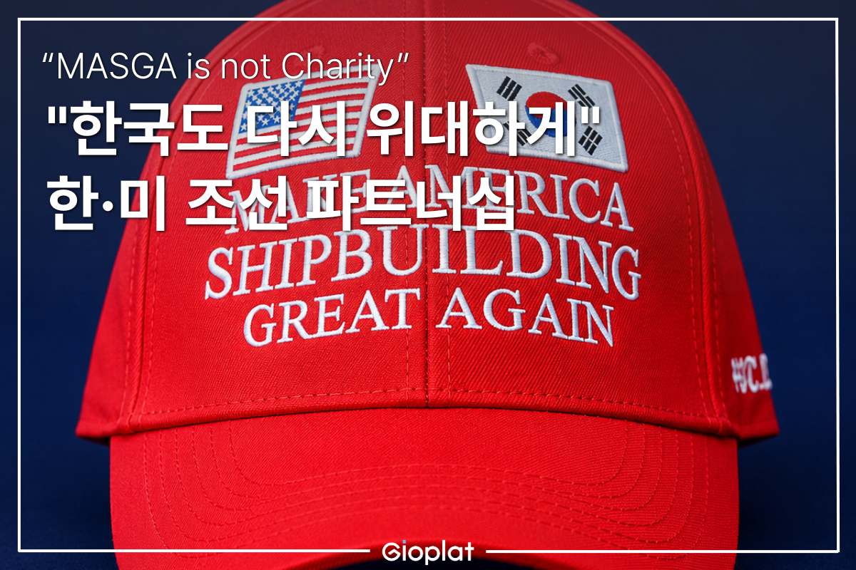 한미 조선 협력 MASGA